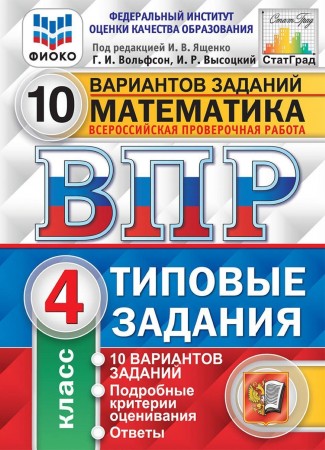 Математика ВПР Типовые задания 10 вариантов 4 класс Учебное пособие Ященко ИВ