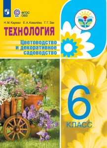 Технология Цветоводство и декоративное садоводство 6 класс Учебник Карман НМ Ковалева ЕА Зак ГГ