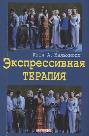 Экспрессивная терапия Книга Кэти А Мальхиоди