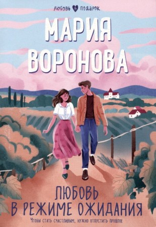 Любовь в режиме ожидания Книга Воронова М 16+