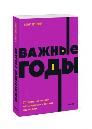 Важные годы Почему не стоит откладывать жизнь на потом Мэг Джей 16+