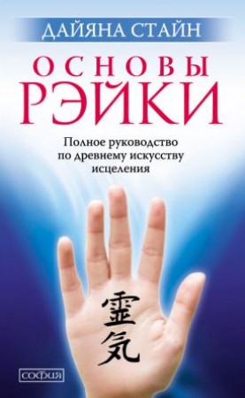 Основы Рэйки Полное руководство по древнему искусству исцеления Книга Стайн Дайяна 16+