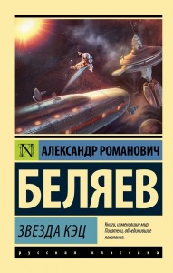 Звезда КЭЦ Книга Беляев Александр 12+