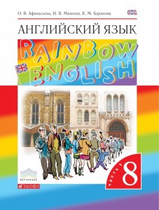 Английский язык Rainbow English 8 класс Учебник 1-2 часть комплект Афанасьева ОВ Михеева ИВ Баранова КМ
