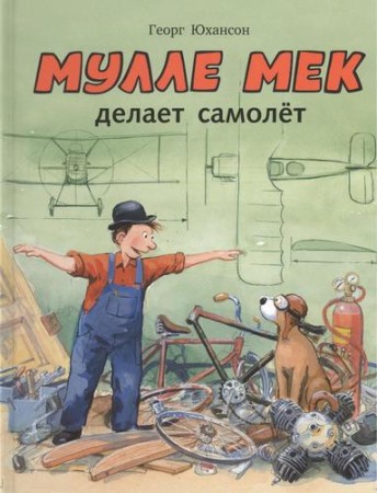 Мулле Мек делает самолет Книга Юхансон Георг 0+