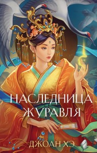 Наследница журавля Книга Хэ Джоан 16+