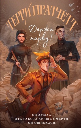 Держи марку Книга Пратчетт Т 16+