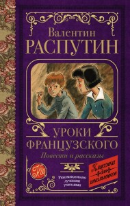 Уроки французского повести и рассказы Книга Распутин Валентин 12+