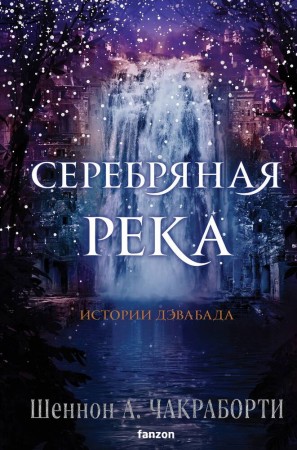 Серебряная река Книга Чакраборти Шеннон 16+