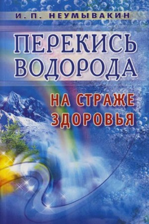 Перекись водорода На страже здоровья Книга Неумывакин Иван 16+