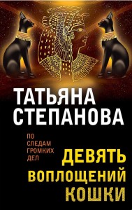 Девять воплощений кошки Книга Степанова Татьяна 16+