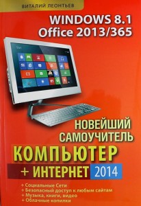 Новейший самоучитель компьютер+интернет Книга Леонтьев