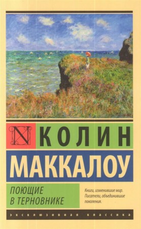 Поющие в терновнике Книга Маккалоу Колин 16+