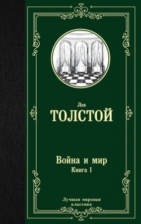 Война и мир Книга 1 Том 1-2 Книга Толстой Лев 12+