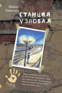 Станция узловая Книга Ушенина Мария 12+