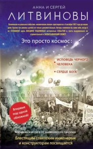Это просто космос Книга Литвинова 16+