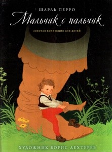 Мальчик с пальчик Золотая коллекция для детей Книга Дехтерев Борис