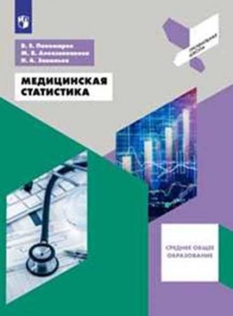 Медицинская статистика 10-11 классы Учебное пособие Пономарев ВЕ