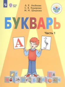 Букварь 1 класс Учебник в 1-2 часть комплект Аксенова АК Комарова СВ Шишкова МИ