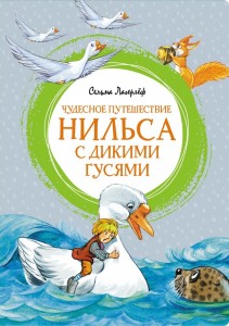 Чудесное путешествие Нильса с дикими гусями Книга Лагерлёф Сельма 0+