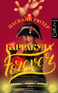 Барракуда forever Книга Рютер Паскаль