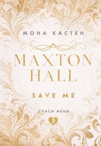 Спаси меня Maxton Hall Save me Книга Кастен Мона 18+