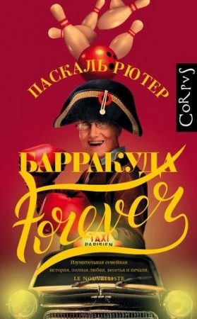 Барракуда forever Книга Рютер Паскаль