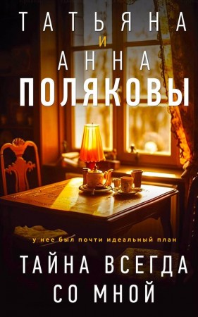 Тайна всегда со мной Книга Полякова Татьяна 16+