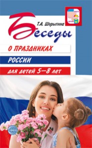 Беседы о праздниках России для детей 5-8 лет Книга Шорыгина ТА 0+