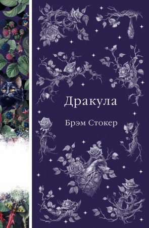 Дракула Книга Стокер Брэм 16+