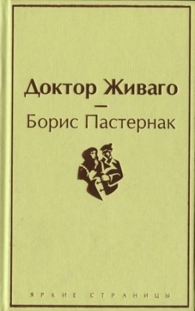 Доктор Живаго Книга Пастернак Борис 16+