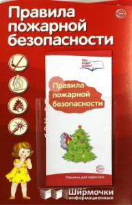 Ширмочки информационные с буклетом Правила пожарной безопасности Пособие Цветкова ТВ 0+