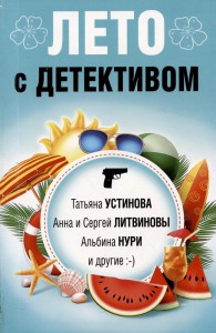 Лето с  детективом Книга Устинова Татьяна 16+