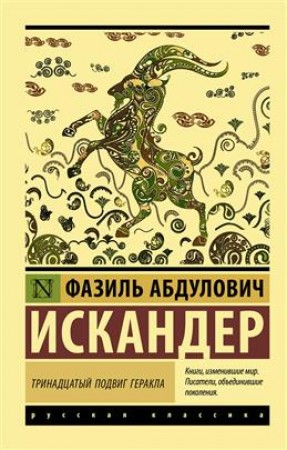 Тринадцатый подвиг Геракла Книга Искандер Фазиль 16+