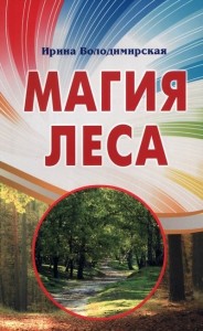 Магия леса Книга Володимирская Ирина 16+