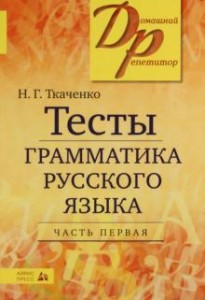 Русский язык Тесты по грамматике русского языка Пособие Часть 1 Ткаченко НГ 12+