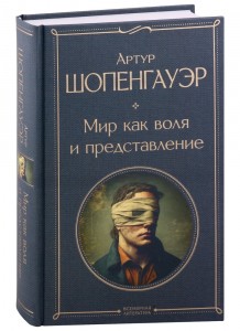 Мир как воля и представление Книга Шопенгауэр 16+