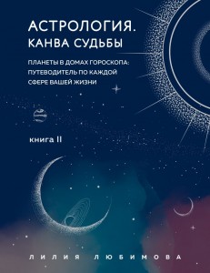 Астрология Канва судьбы Том 2 Книга Любимова Л 16+