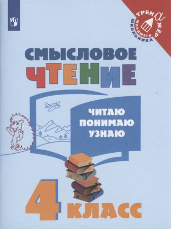 Смысловое чтение Читаю понимаю узнаю 4кл Учебное пособие Фомин ОВ