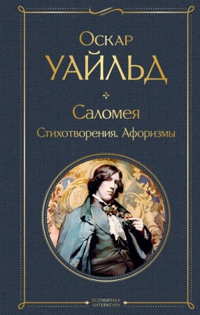 Саломея Стихотворения Афоризмы Книга Уайльд Оскар 16+