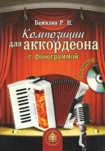 Композиции для аккордеона с фонограммой +CD Учебное пособие Бажилин РН