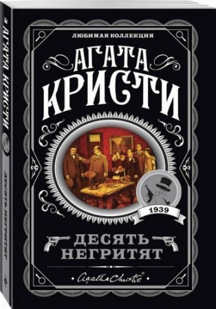 Десять негритят Книга Кристи Агата 16+