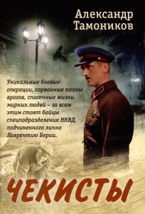 Чекисты Книга Тамоников Александр 16+