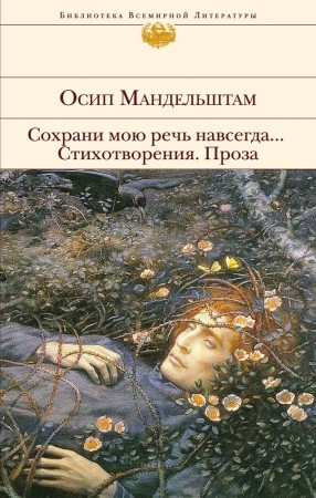 Сохрани мою речь навсегда Стихотворения Проза Книга Мандельштам Осип 16+