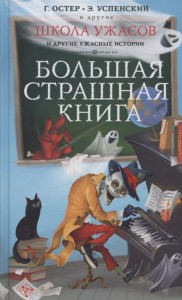Школа ужасов и другие ужасные истории Книга Успенский Э 12+