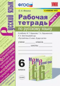 Русский язык 6 класс к учебнику Баранова МТ Рабочая тетрадь 1-2 части комплект Фокина ОА