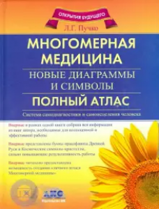 Многомерная медицина Новые диаграммы и символы Полный атлас Книга Пучко ЛГ 12+