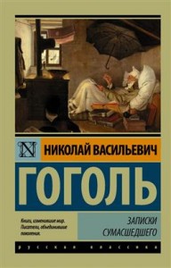 Записки сумасшедшего Книга Гоголь Николай 12+