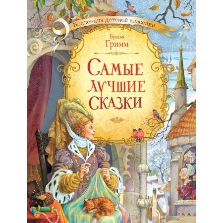 Самые лучшие сказки Книга Гримм Я 6+