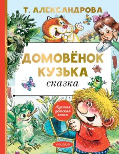 Домовенок Кузька Книга  Александрова Татьяна 0+